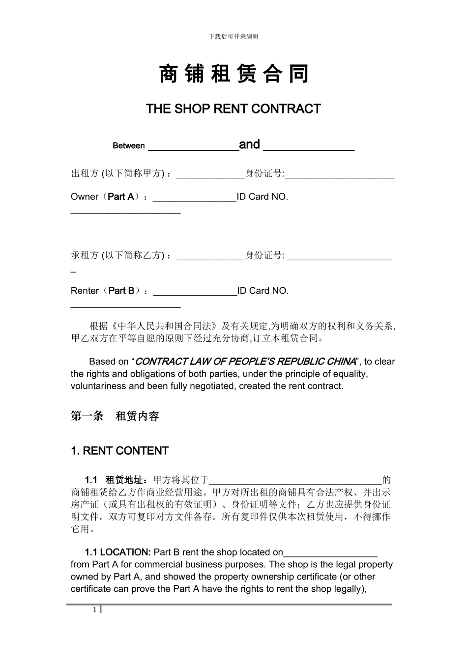 商铺租赁合同范本SHOP-RENT-CONTRACT_第1页