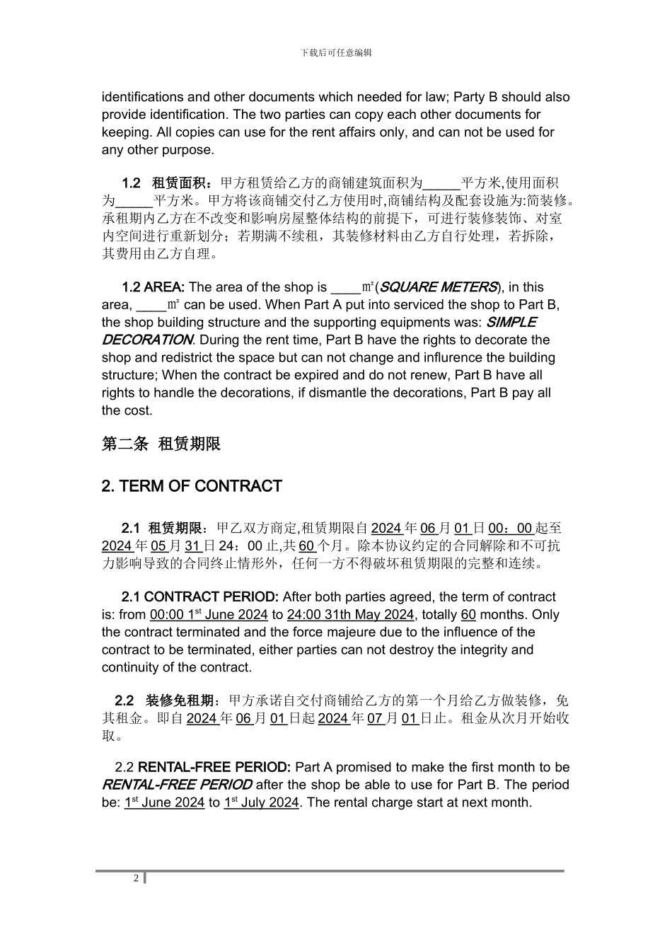 商铺租赁合同范本SHOP-RENT-CONTRACT_第2页