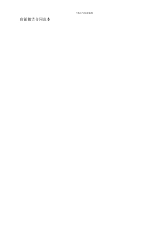 商铺租赁合同范本[1]