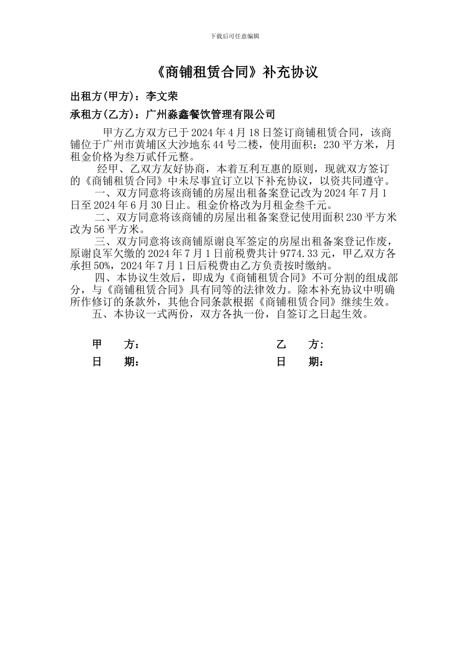 商铺租赁合同补充协议_第1页