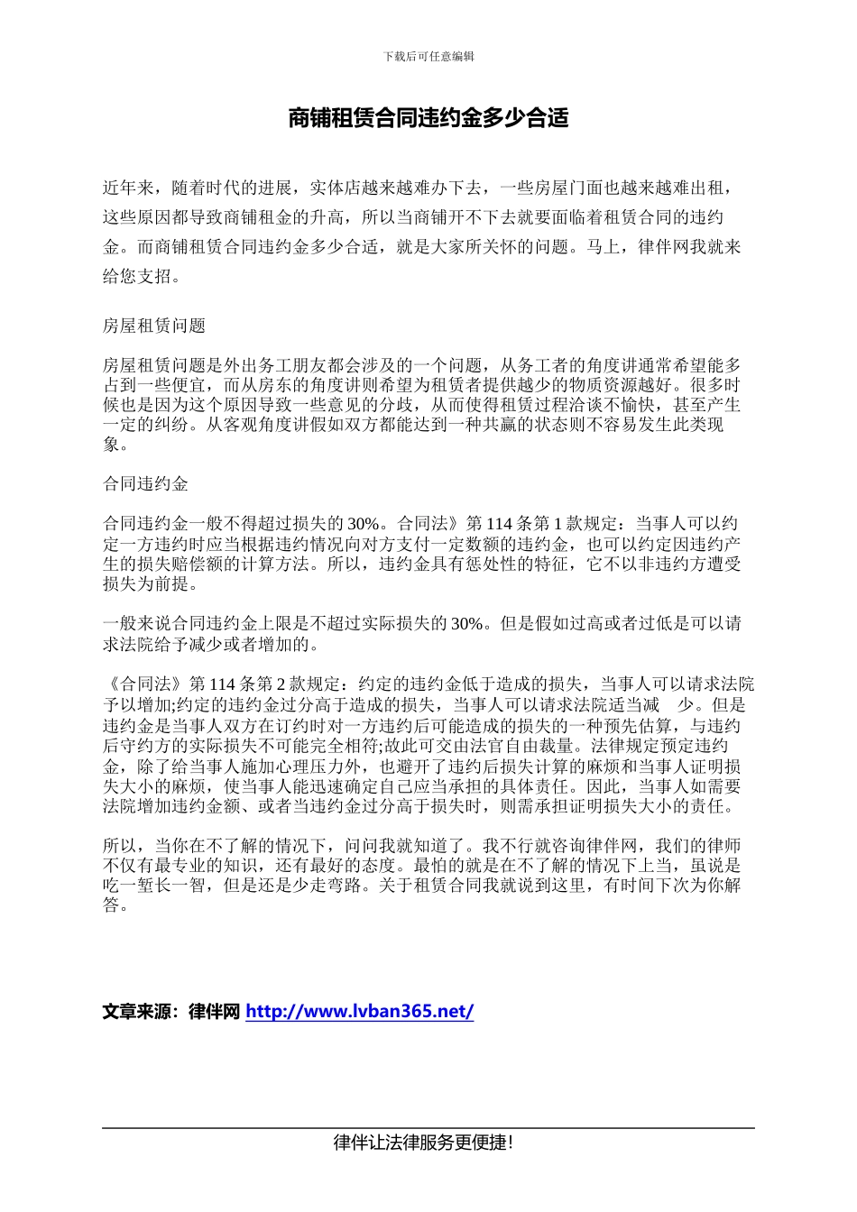 商铺租赁合同违约金多少合适_第1页