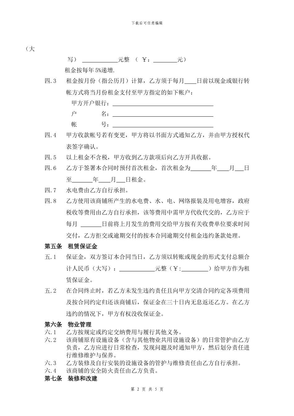 商铺租赁合同通用版_第2页