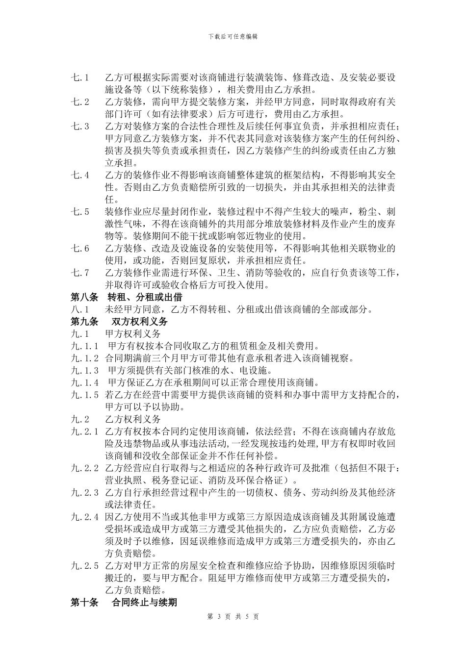 商铺租赁合同通用版_第3页