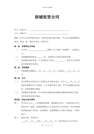 商铺租赁合同通用版