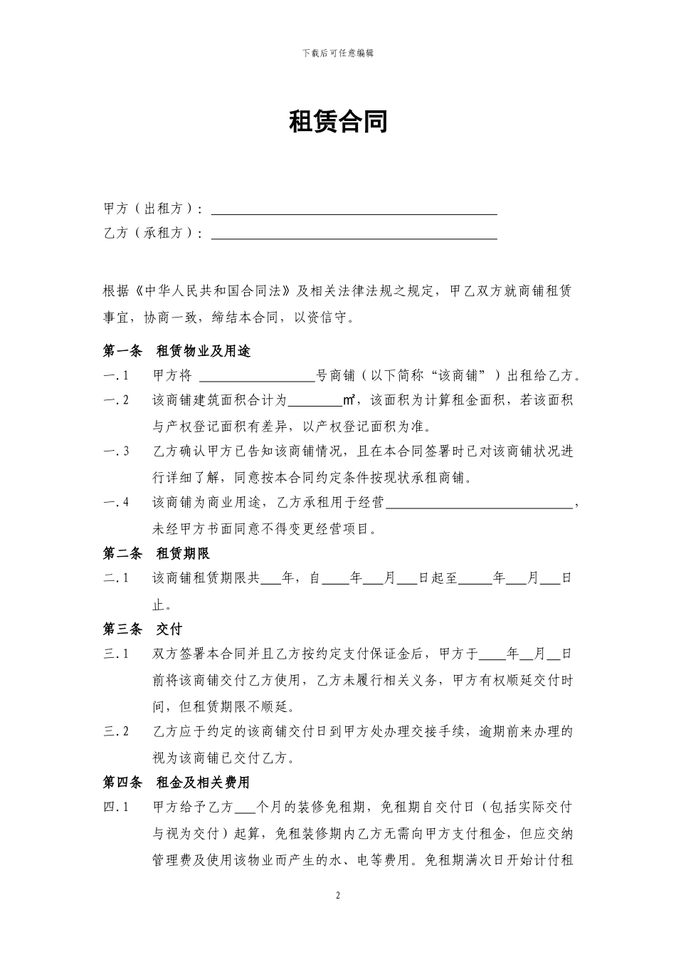 商铺租赁合同通用版2024新版_第2页