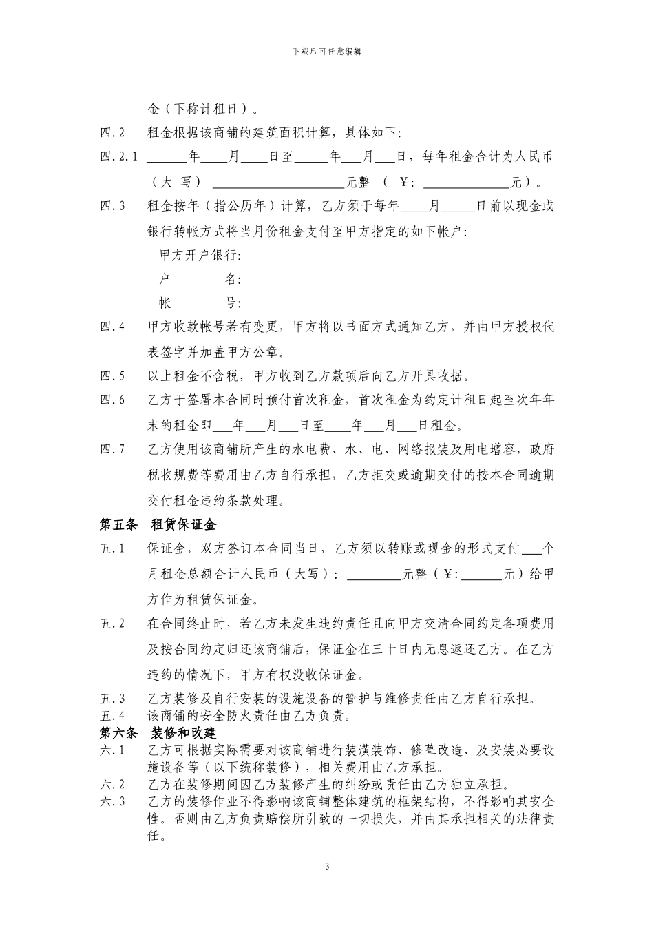 商铺租赁合同通用版2024新版_第3页
