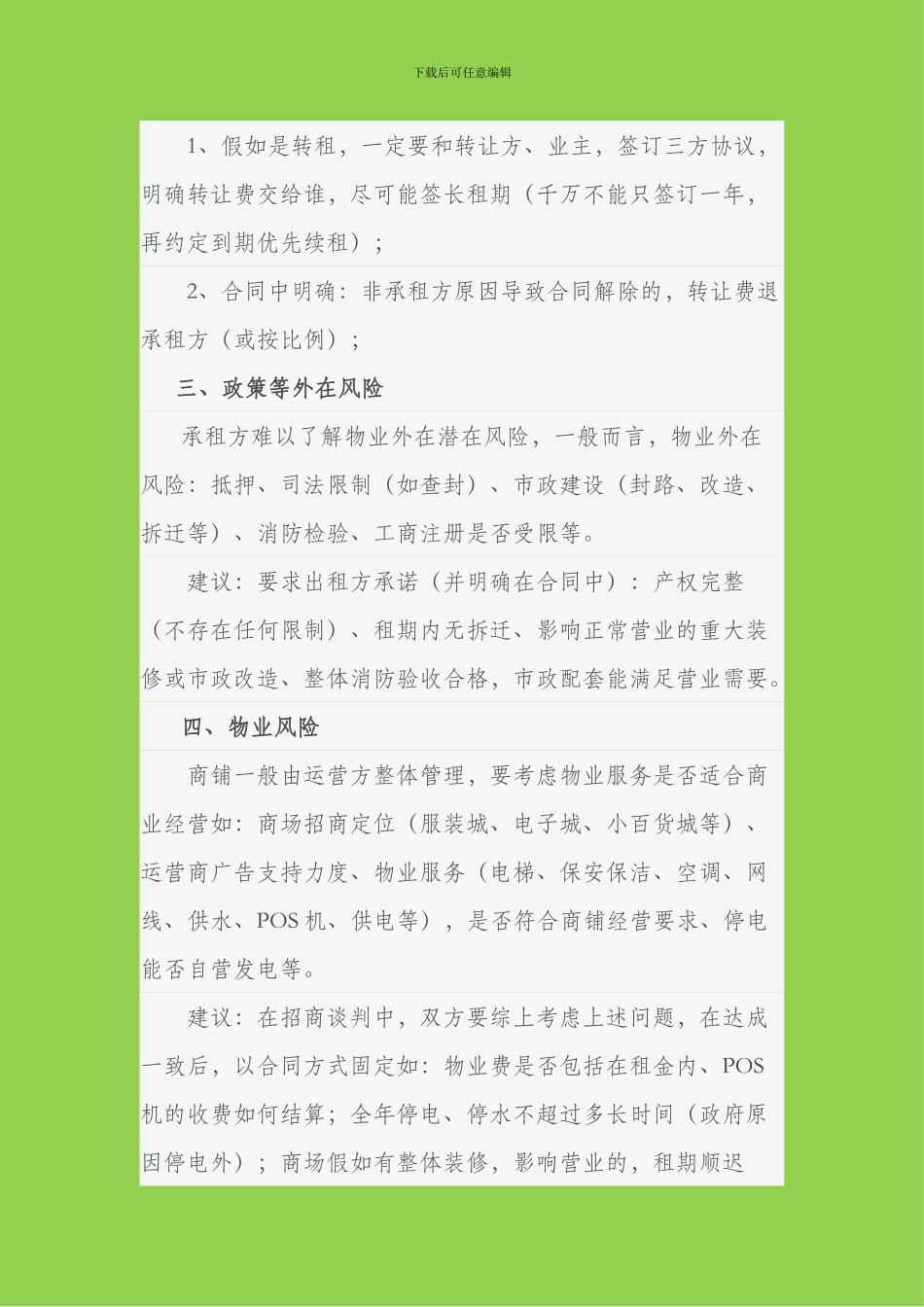 商铺租赁合同风险_第2页