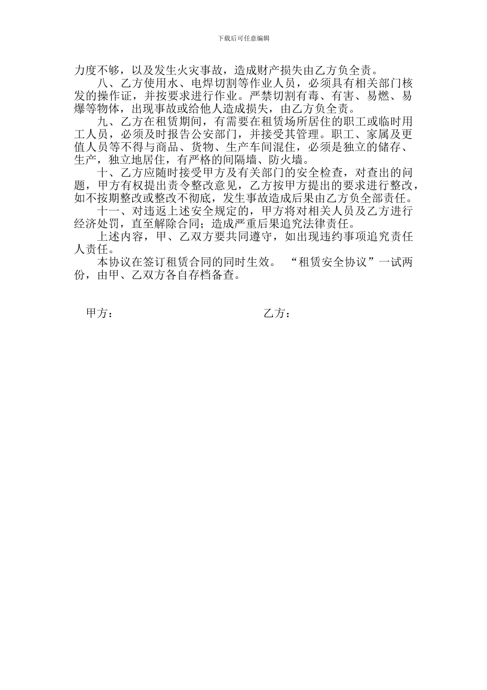 商铺租赁安全协议_第2页