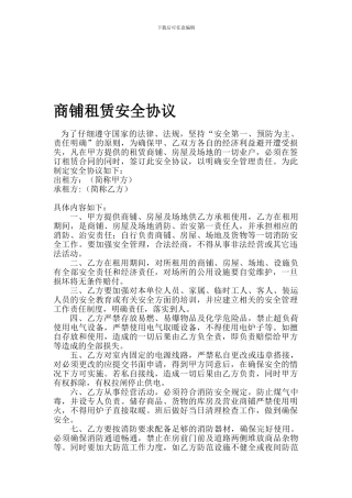商铺租赁安全协议