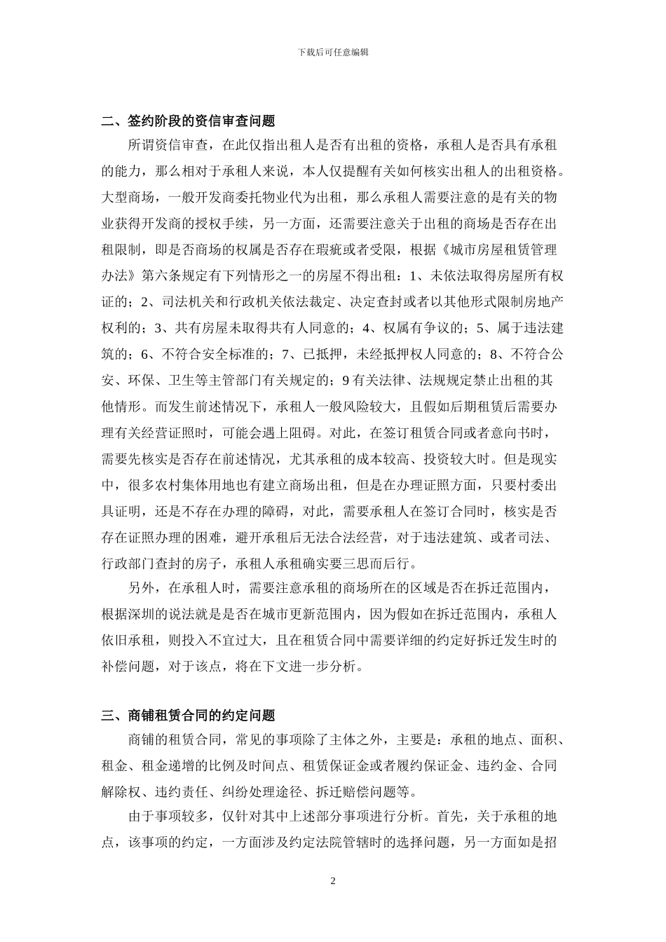 商铺租赁常见纠纷及注意事项分析_第2页