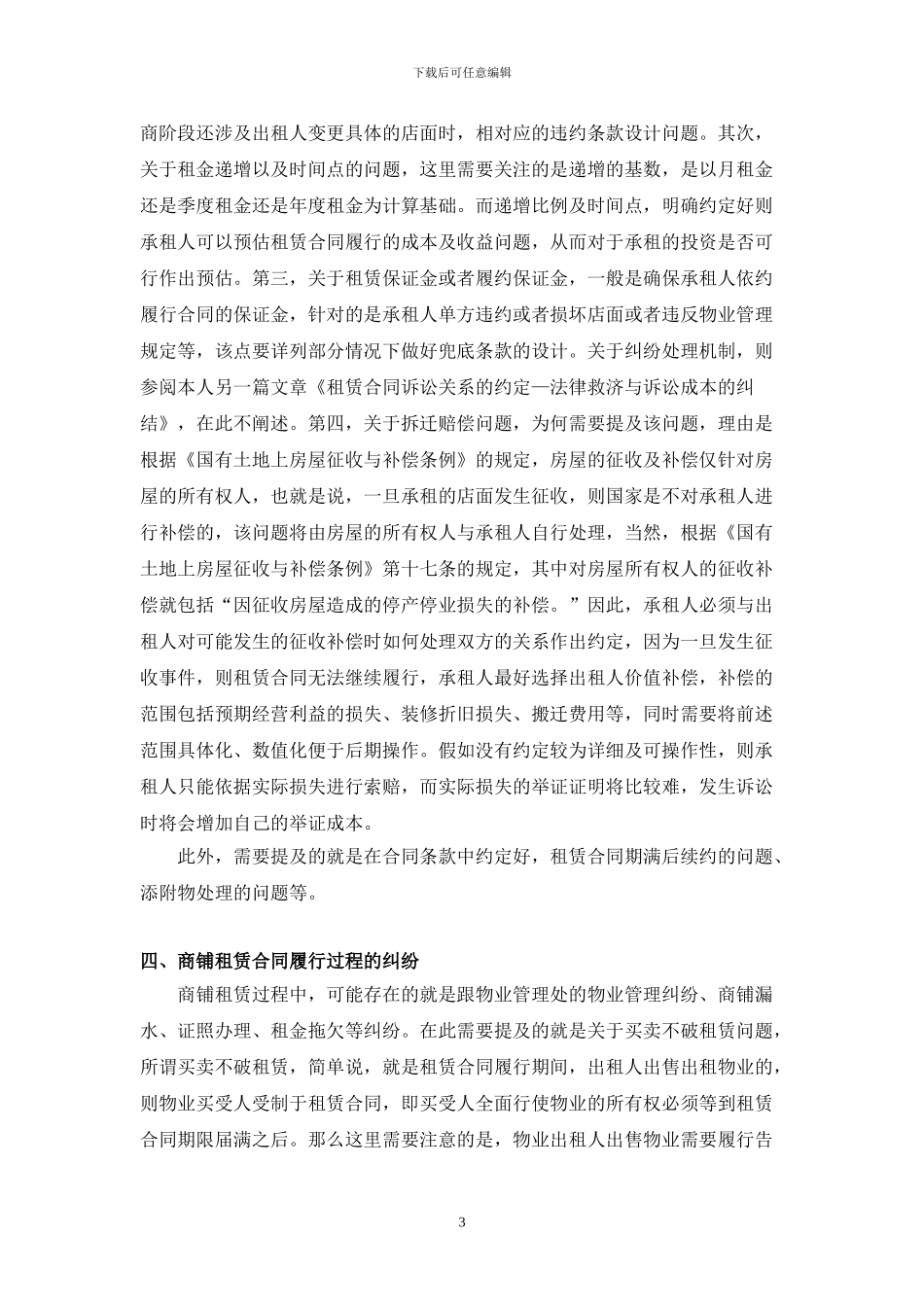 商铺租赁常见纠纷及注意事项分析_第3页