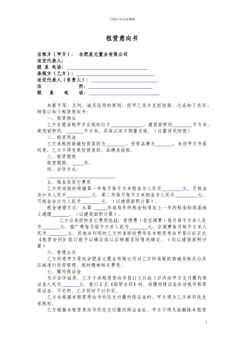 商铺租赁意向书163091166_第1页