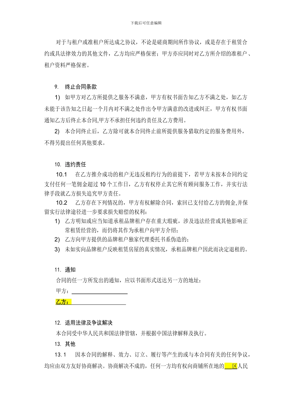 商铺租赁招商代理合同_第3页