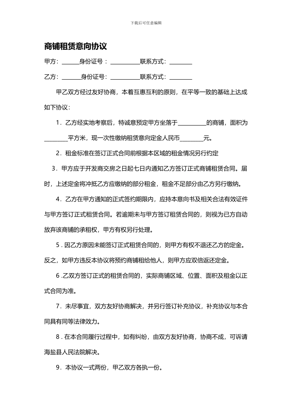 商铺租赁意向协议_第1页