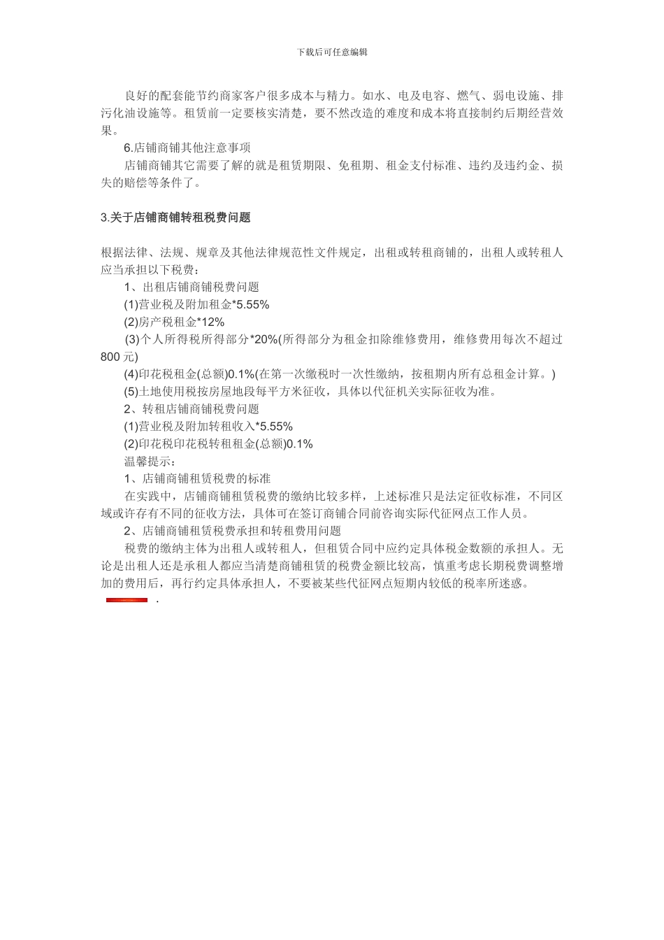 商铺租赁注意事项_第2页