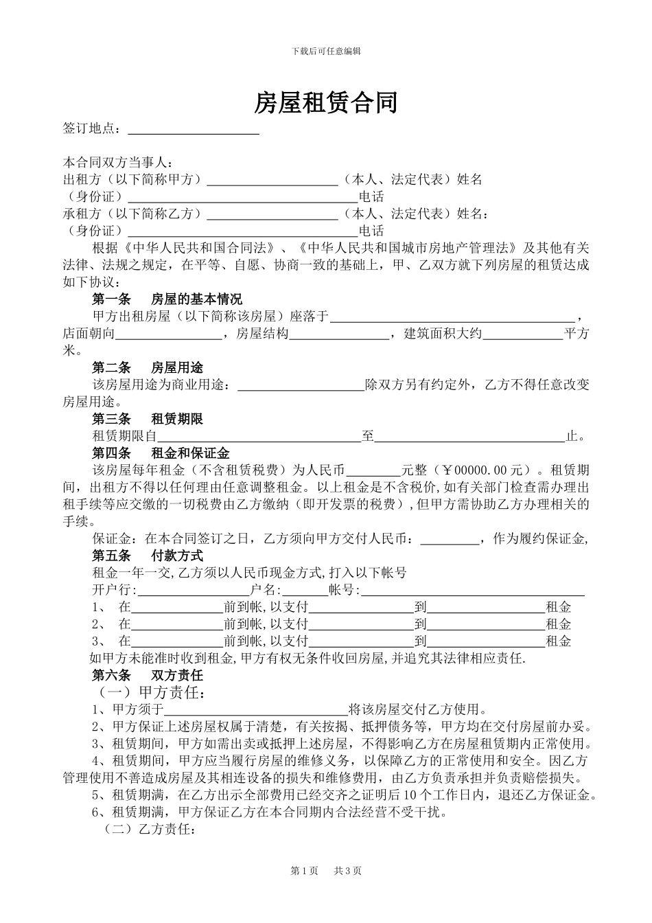 商铺租赁空白合同_第1页