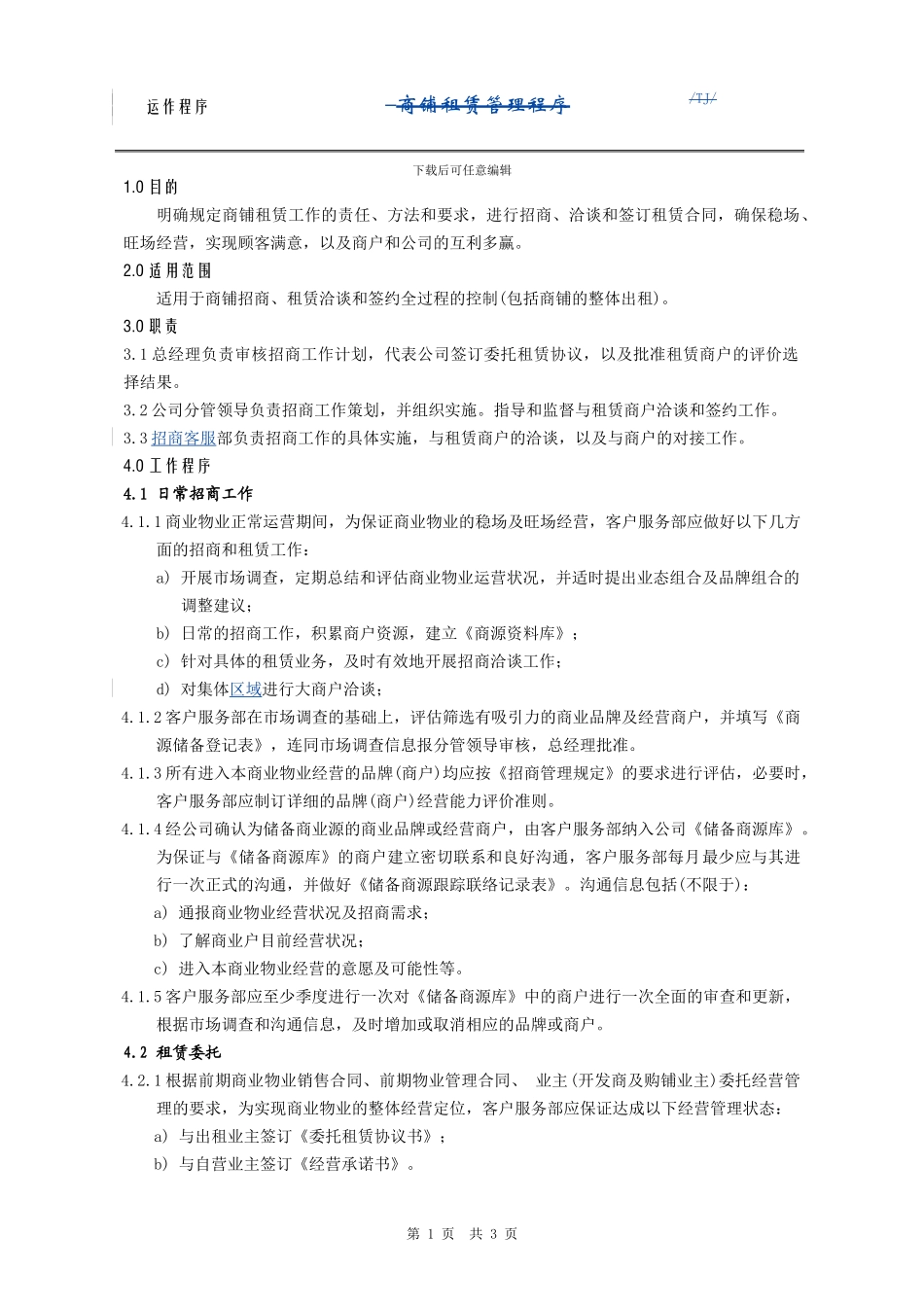 商铺租赁管理程序_第1页