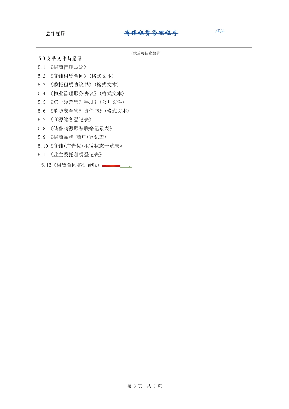 商铺租赁管理程序_第3页