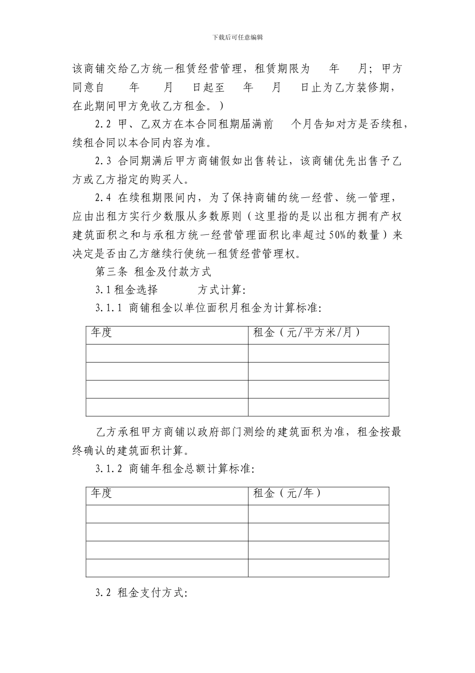 商铺租赁经营管理合同_第3页