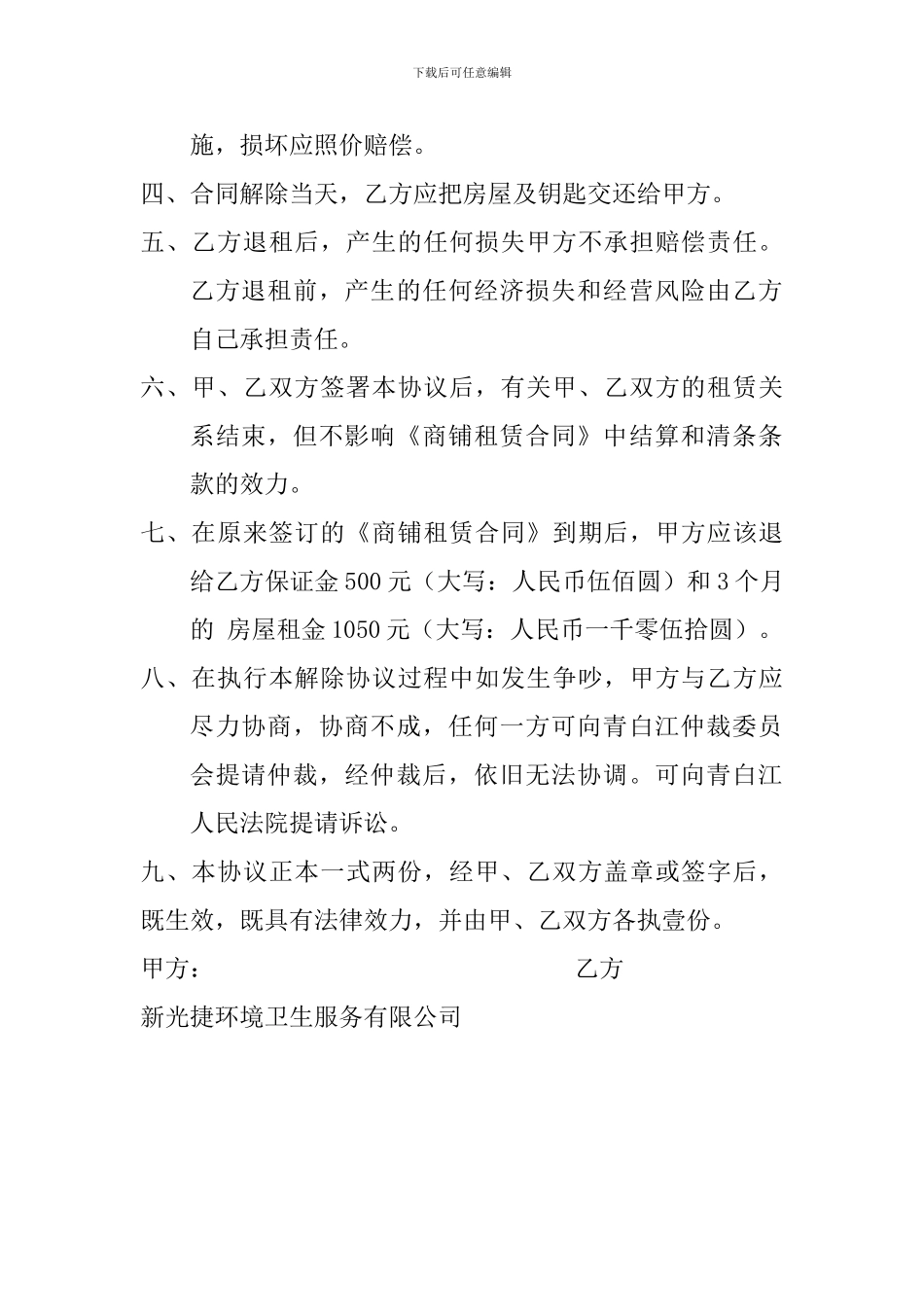 商铺租赁解除协议书_第2页