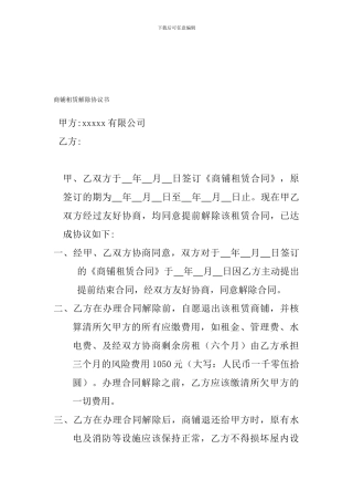 商铺租赁解除协议书