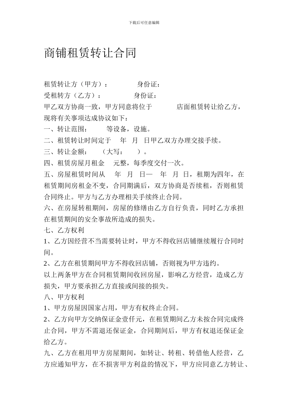 商铺租赁转让合同_第1页