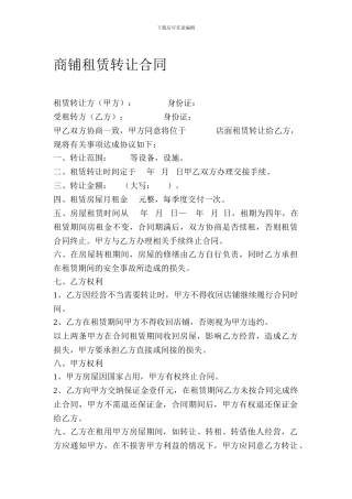商铺租赁转让合同