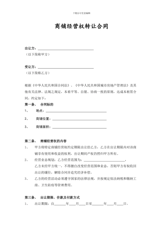 商铺经营权转让合同