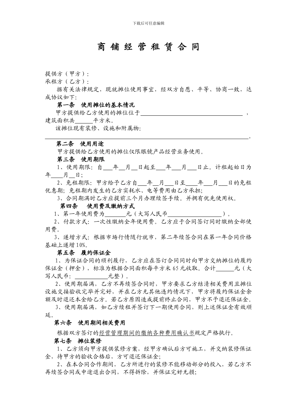 商铺经营租赁合同_第1页