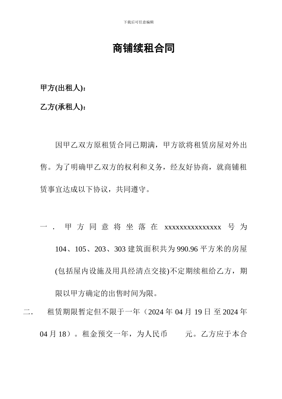 商铺续租合同_第1页