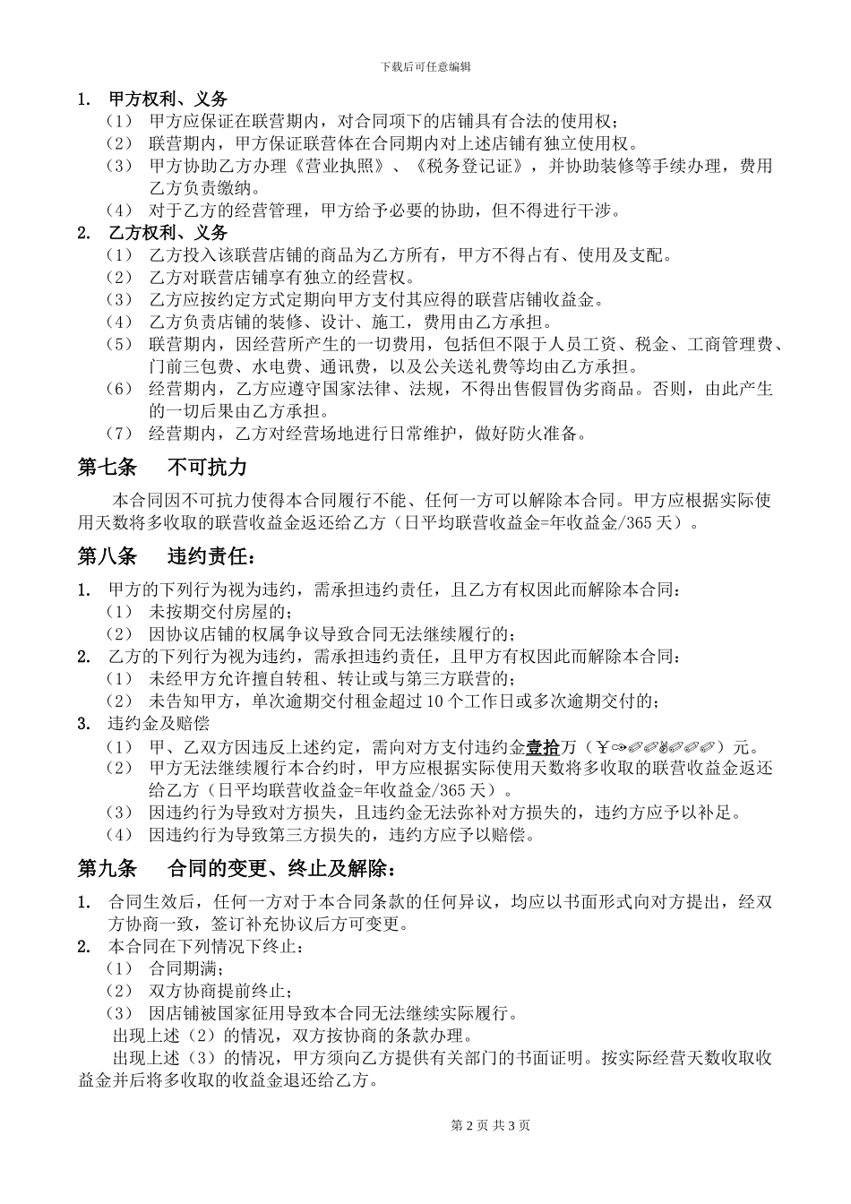 商铺联营合同(标准版)_第2页