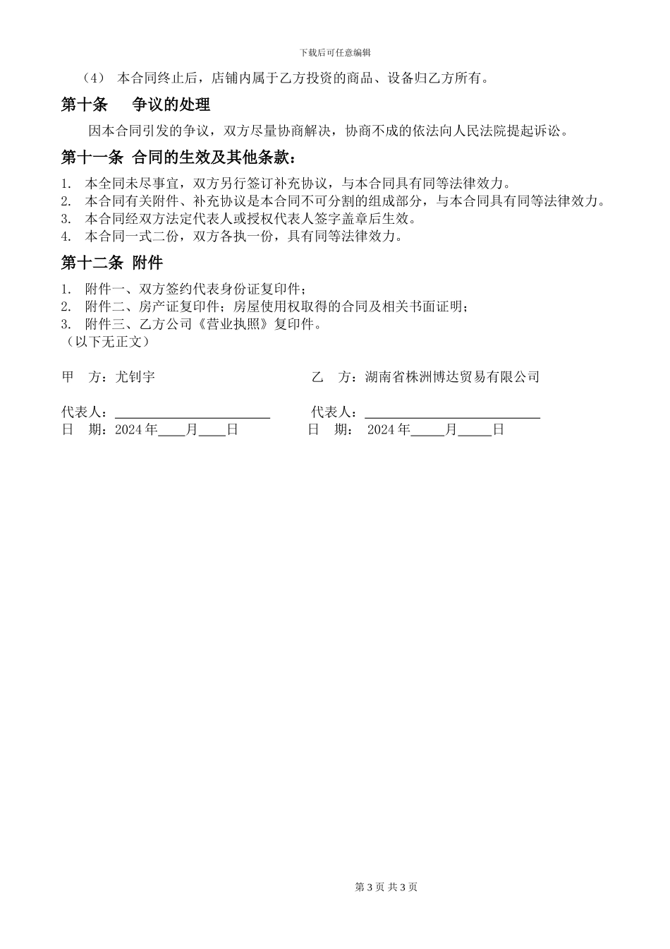 商铺联营合同(标准版)_第3页