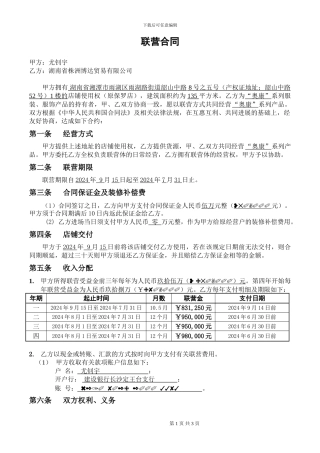 商铺联营合同(标准版)