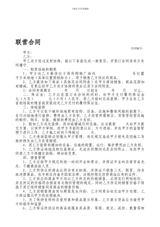 商铺联营合同(租赁)