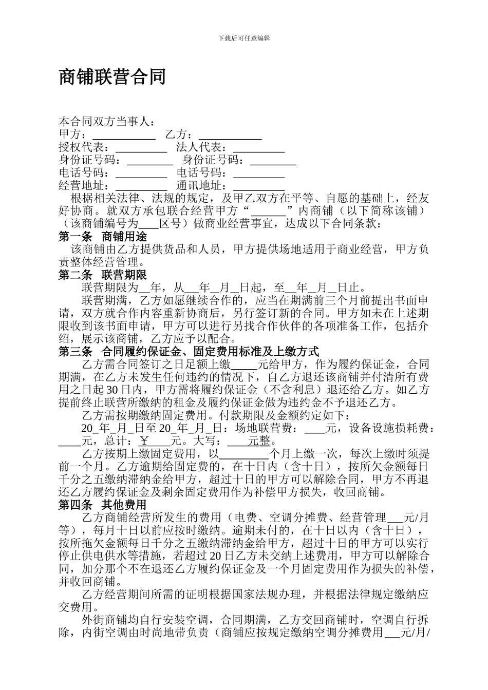 商铺联营合同-合伙经营协议书_第1页