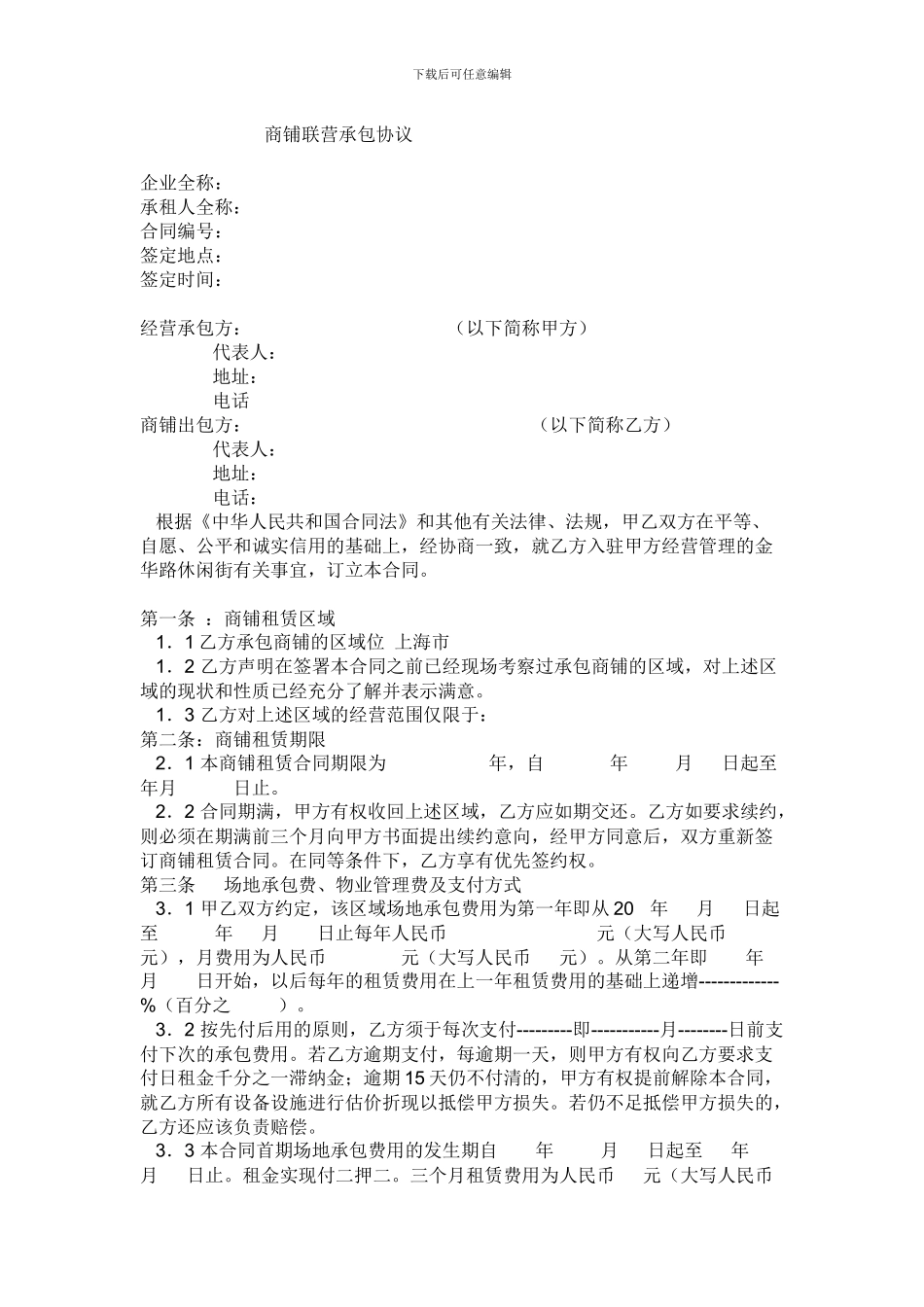 商铺联营承包协议_第1页