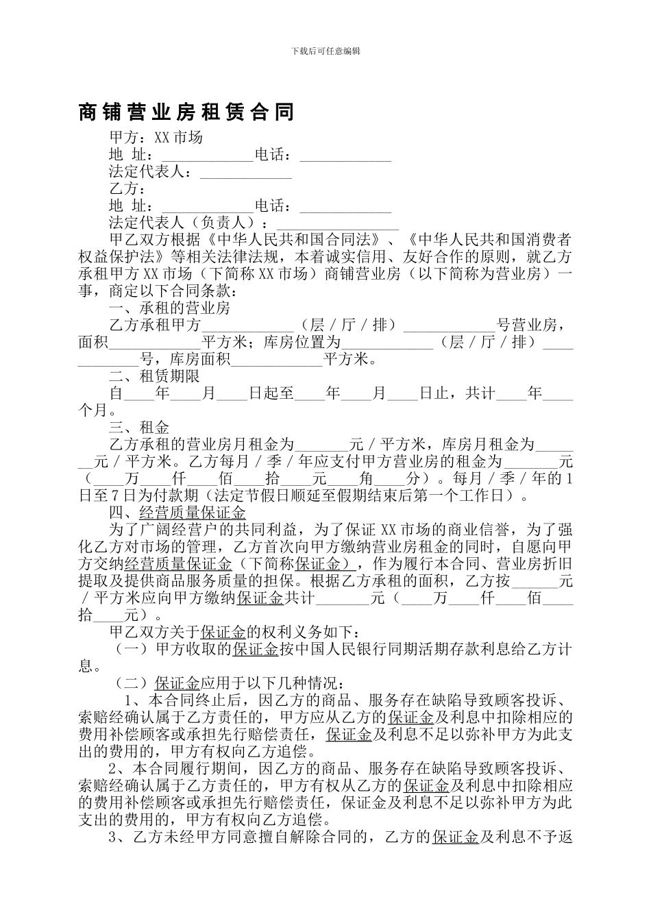 商铺营业房房屋租赁合同协议_第1页