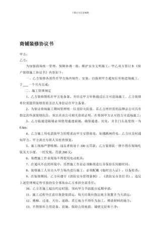 商铺装修协议书