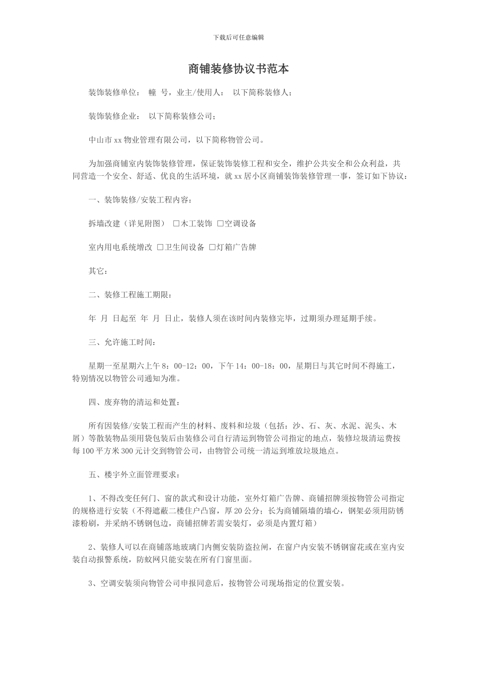 商铺装修协议书范本_第1页