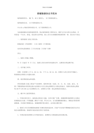 商铺装修协议书范本