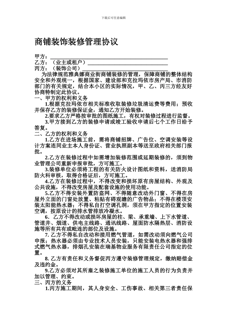 商铺装饰装修管理协议(新)_第1页
