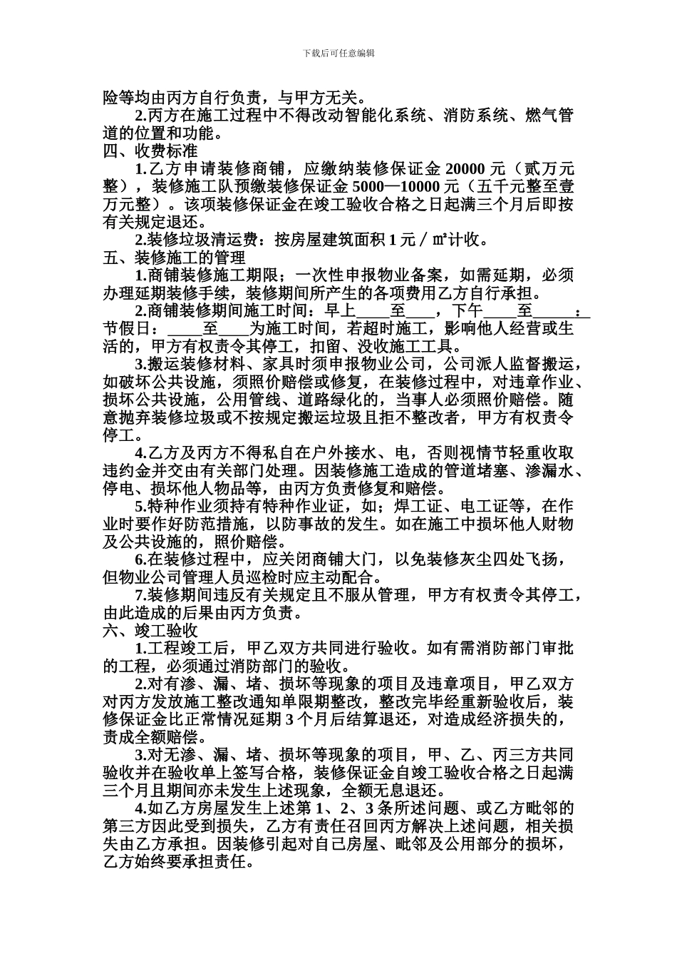 商铺装饰装修管理协议(新)_第2页