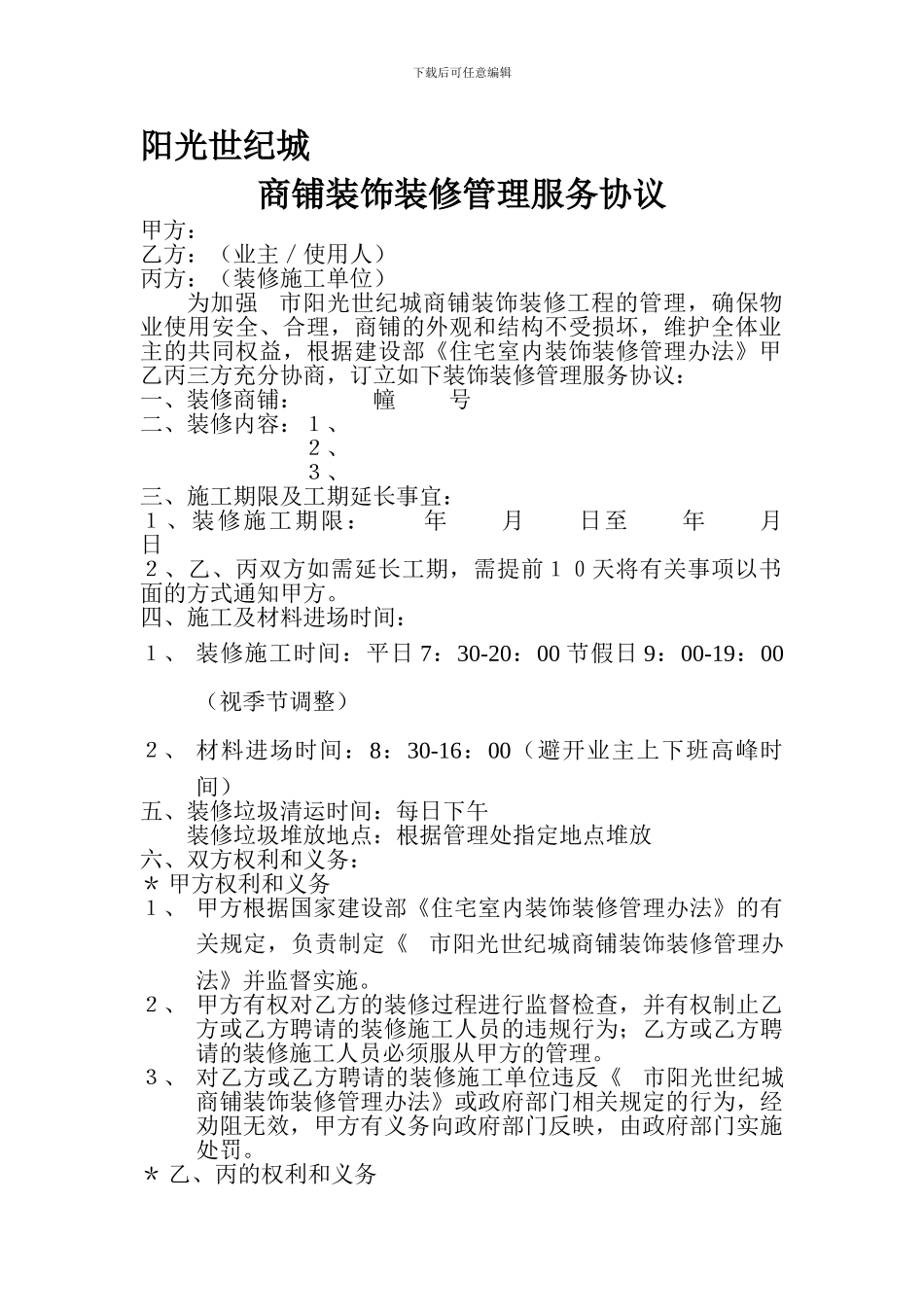 商铺装饰装修管理服务协议_第1页