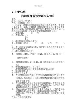 商铺装饰装修管理服务协议