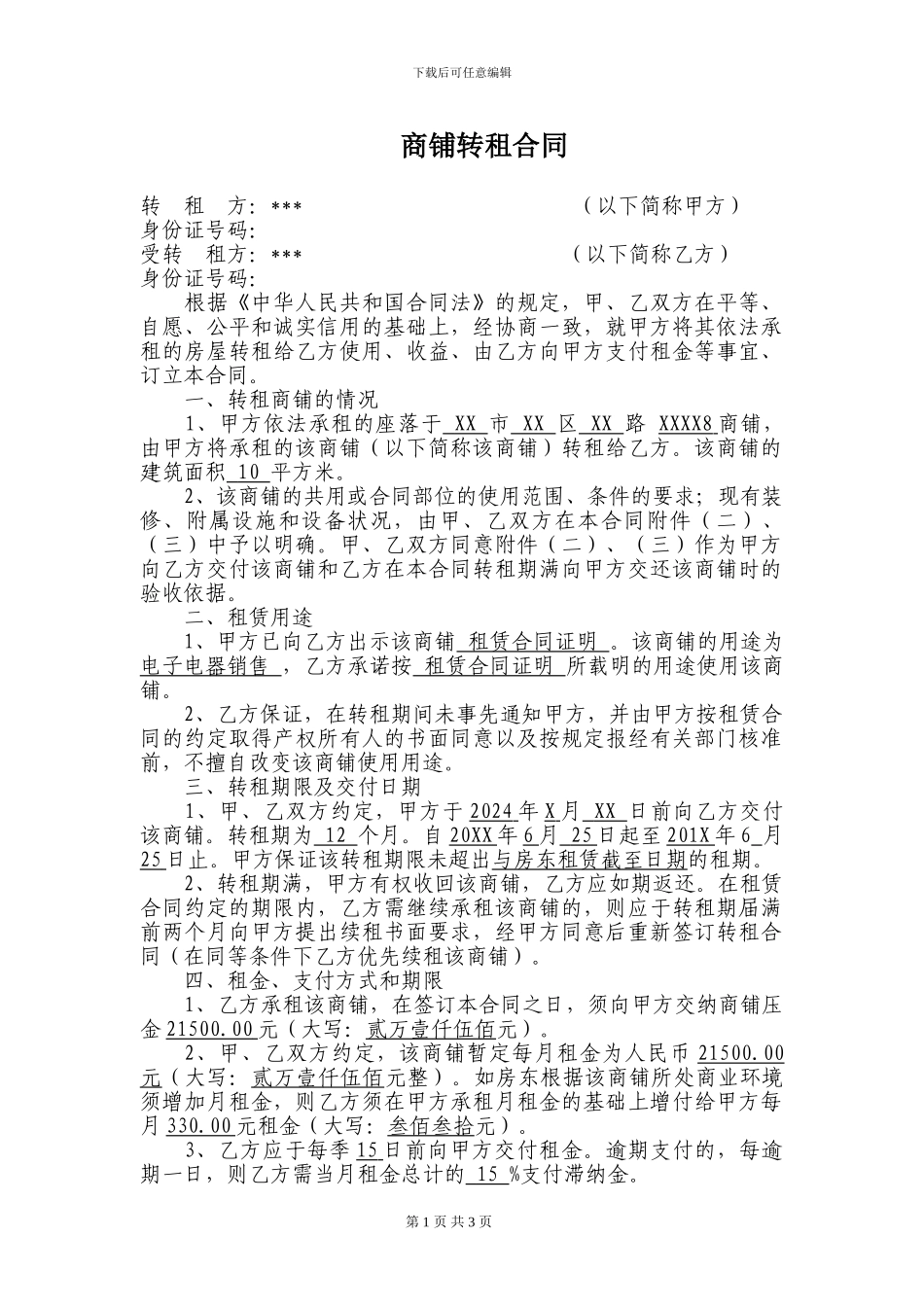 商铺转租合同(模板)_第1页