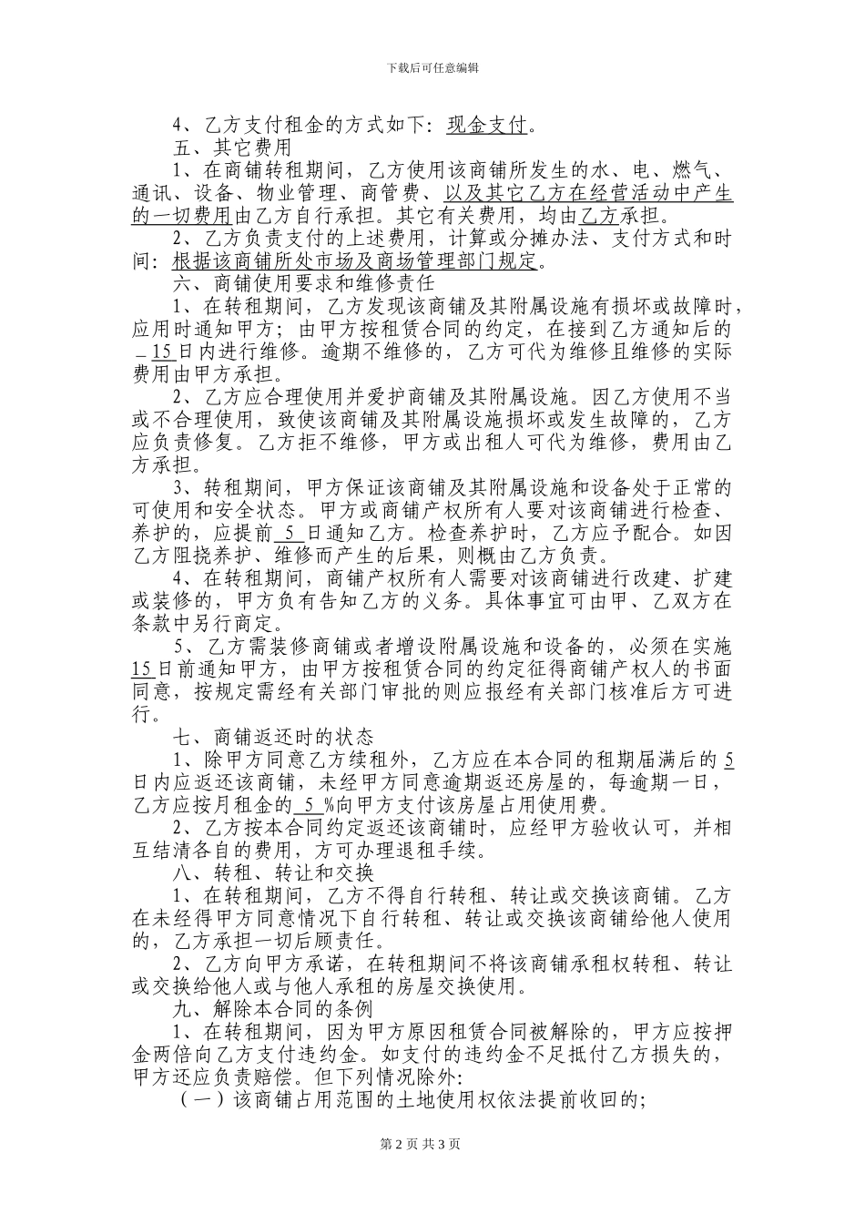 商铺转租合同(模板)_第2页