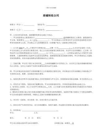 商铺转租合同(范本)