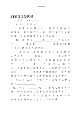 商铺转让协议书