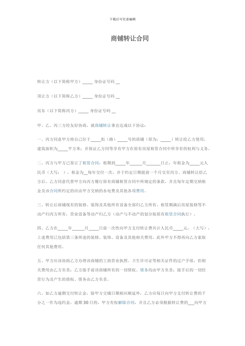 商铺转让合同范本_第1页