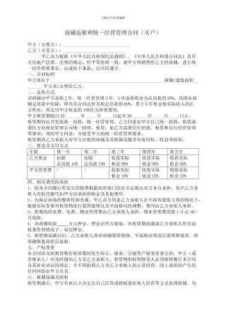 商铺返租和统一经营管理合同